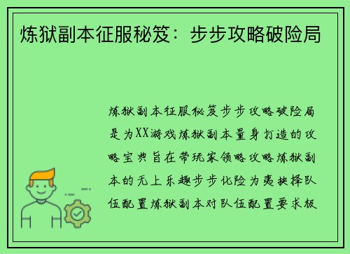 炼狱副本征服秘笈：步步攻略破险局
