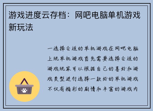 游戏进度云存档：网吧电脑单机游戏新玩法