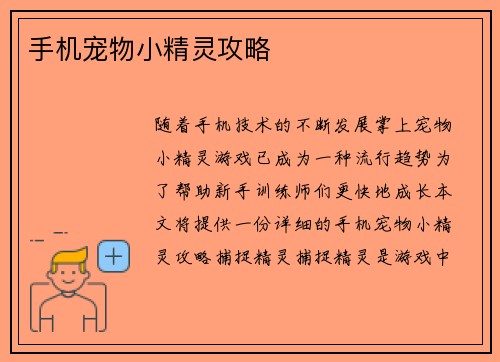 手机宠物小精灵攻略