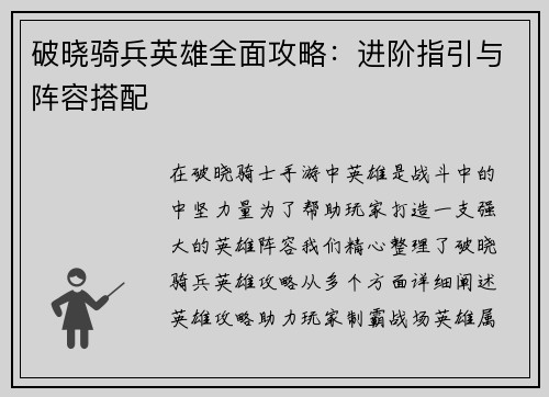 破晓骑兵英雄全面攻略：进阶指引与阵容搭配