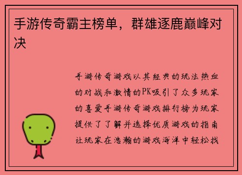 手游传奇霸主榜单，群雄逐鹿巅峰对决