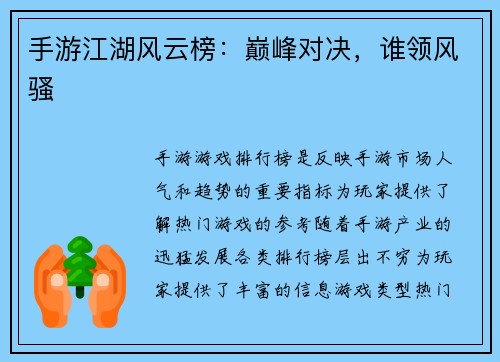 手游江湖风云榜：巅峰对决，谁领风骚
