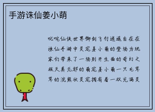 手游诛仙姜小萌