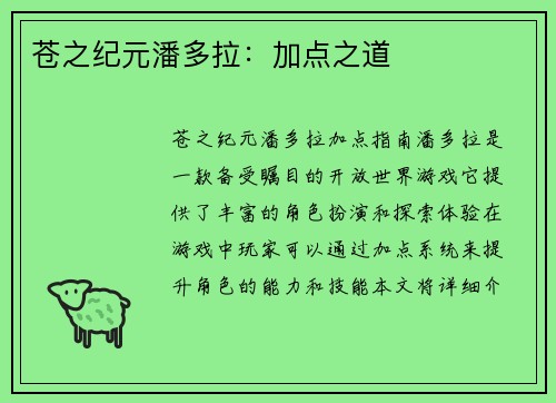 苍之纪元潘多拉：加点之道