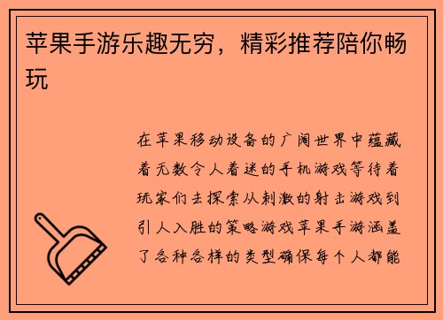 苹果手游乐趣无穷，精彩推荐陪你畅玩