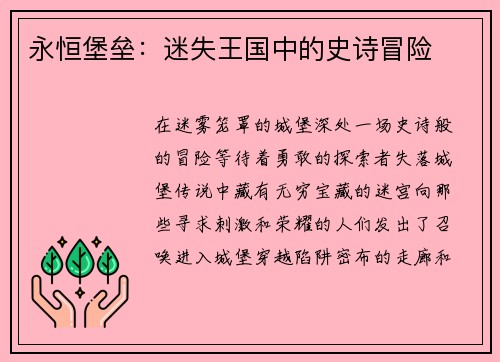 永恒堡垒：迷失王国中的史诗冒险
