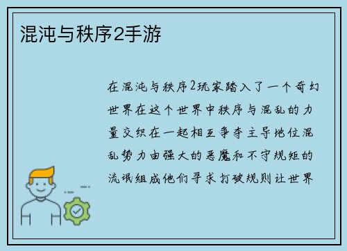 混沌与秩序2手游