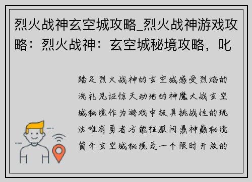 烈火战神玄空城攻略_烈火战神游戏攻略：烈火战神：玄空城秘境攻略，叱咤风云，问鼎神巅