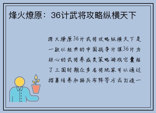 烽火燎原：36计武将攻略纵横天下