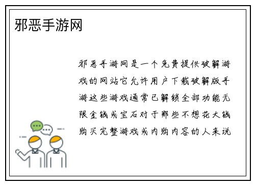 邪恶手游网