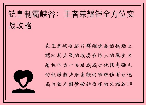 铠皇制霸峡谷：王者荣耀铠全方位实战攻略