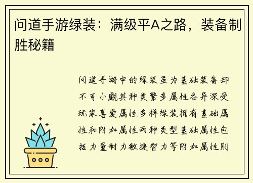 问道手游绿装：满级平A之路，装备制胜秘籍