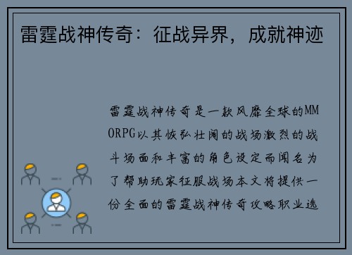 雷霆战神传奇：征战异界，成就神迹