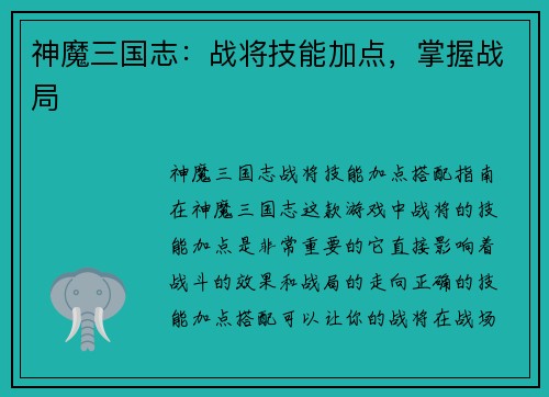 神魔三国志：战将技能加点，掌握战局