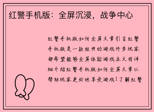 红警手机版：全屏沉浸，战争中心