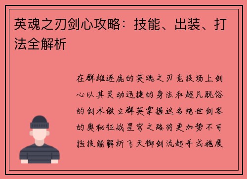 英魂之刃剑心攻略：技能、出装、打法全解析