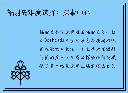 辐射岛难度选择：探索中心
