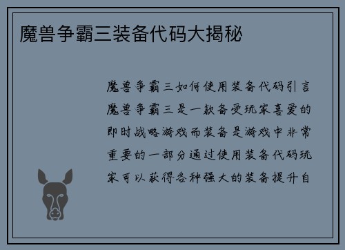 魔兽争霸三装备代码大揭秘