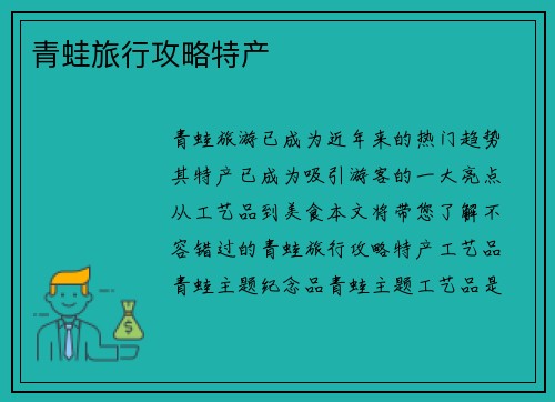 青蛙旅行攻略特产