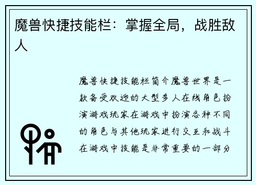 魔兽快捷技能栏：掌握全局，战胜敌人