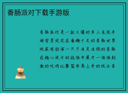 香肠派对下载手游版