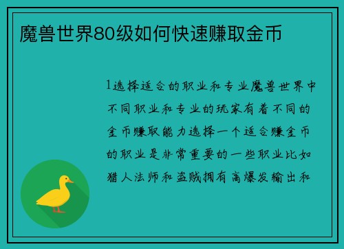 魔兽世界80级如何快速赚取金币