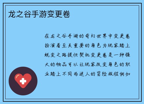 龙之谷手游变更卷