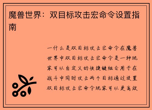 魔兽世界：双目标攻击宏命令设置指南