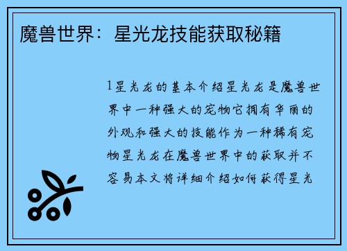 魔兽世界：星光龙技能获取秘籍