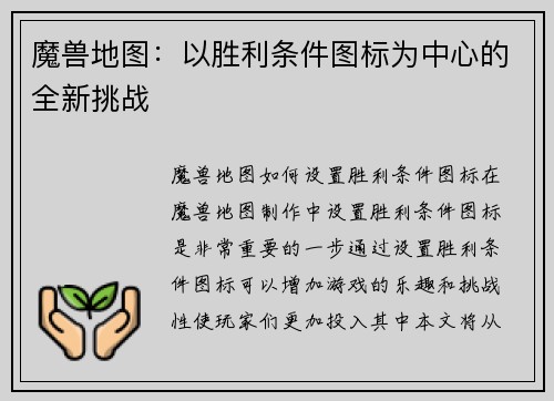 魔兽地图：以胜利条件图标为中心的全新挑战