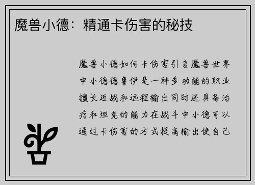 魔兽小德：精通卡伤害的秘技