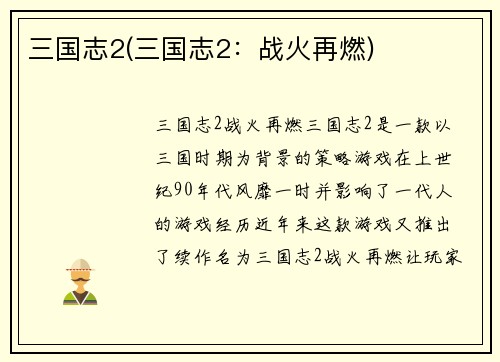 三国志2(三国志2：战火再燃)
