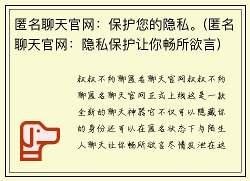 匿名聊天官网：保护您的隐私。(匿名聊天官网：隐私保护让你畅所欲言)
