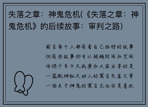 失落之章：神鬼危机(《失落之章：神鬼危机》的后续故事：审判之路)