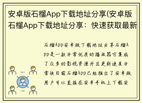 安卓版石榴App下载地址分享(安卓版石榴App下载地址分享：快速获取最新版本)