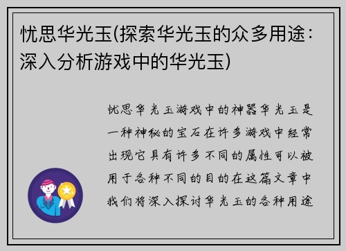 忧思华光玉(探索华光玉的众多用途：深入分析游戏中的华光玉)