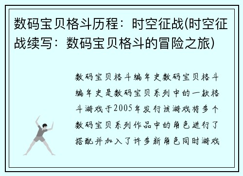 数码宝贝格斗历程：时空征战(时空征战续写：数码宝贝格斗的冒险之旅)
