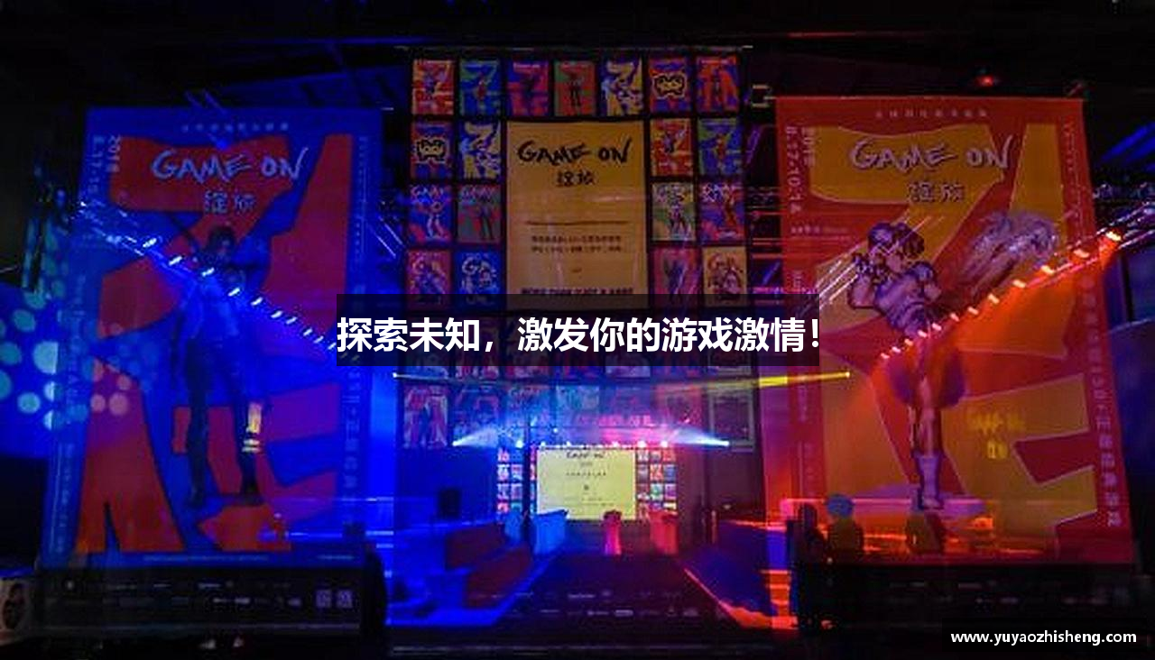 探索未知，激发你的游戏激情！